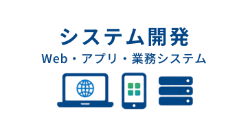 システム開発